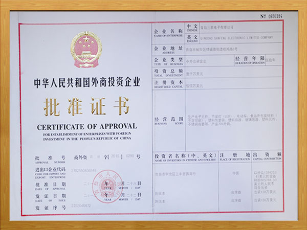 外商投資企業(yè)批準(zhǔn)證書