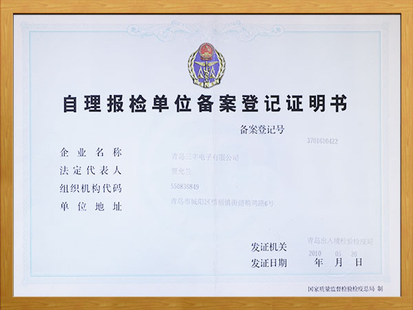 自理報(bào)檢單位備案登記
