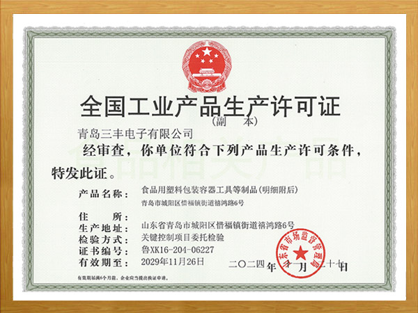工業(yè)產(chǎn)品生產(chǎn)許可證